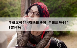 手机尾号 444 有啥说法吗_手机尾号 4441 吉利吗