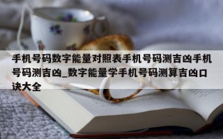 手机号码数字能量对照表手机号码测吉凶手机号码测吉凶_数字能量学手机号码测算吉凶口诀大全