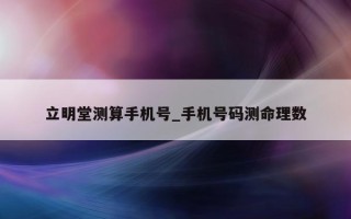 立明堂测算手机号_手机号码测命理数