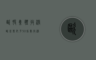 欧股集体收涨 欧洲斯托克50指数涨0.71%