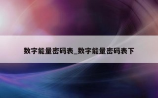 数字能量密码表_数字能量密码表下