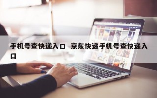 手机号查快递入口_京东快递手机号查快递入口