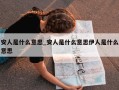 安人是什么意思_安人是什么意思伊人是什么意思