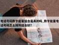 电话号码数字能量组合是真的吗_数字能量电话号码怎么排列组合好?