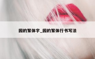 园的繁体字_园的繁体行书写法