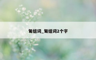 匍组词_匍组词2个字