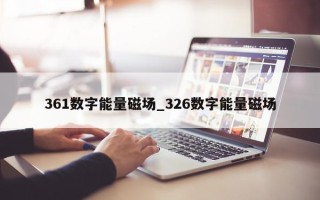 361 数字能量磁场_326 数字能量磁场