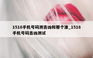 1518 手机号码测吉凶和那个准_1518 手机号码吉凶测试