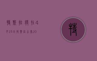 特斯拉将在 4 月 23 日收盘后公布 2024 年第一季度的财务业绩