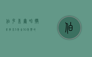 伯克希尔哈撒韦推介 3 年至 30 年期的日元债券