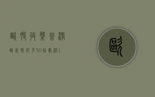 欧股收盘普涨 欧洲斯托克 50 指数涨 0.3%