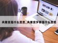 夫妻宫是什么意思_夫妻宫岁驿是什么意思