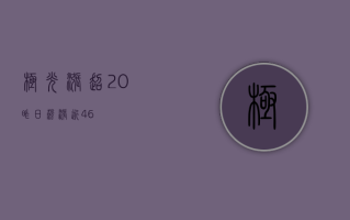 极光涨超20% 昨日飙涨近46%