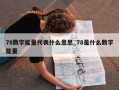 78数字能量代表什么意思_78是什么数字能量