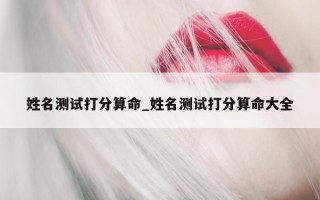 姓名测试打分算命_姓名测试打分算命大全