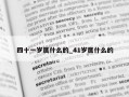 四十一岁属什么的_41岁属什么的