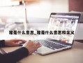 籀是什么意思_籀是什么意思和含义