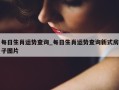 每日生肖运势查询_每日生肖运势查询新式房子图片