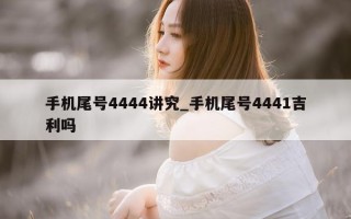 手机尾号 4444 讲究_手机尾号 4441 吉利吗