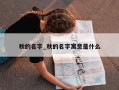 秋的名字_秋的名字寓意是什么