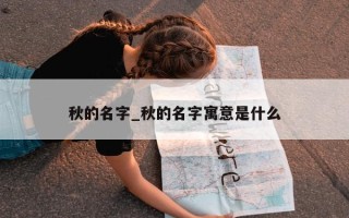 秋的名字_秋的名字寓意是什么