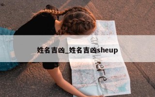 姓名吉凶_姓名吉凶 sheup