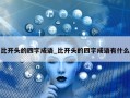 比开头的四字成语_比开头的四字成语有什么