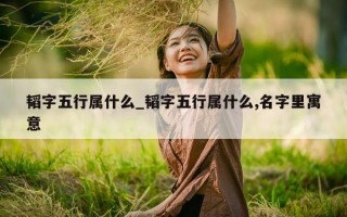 韬字五行属什么_韬字五行属什么,名字里寓意