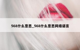 568 什么意思_568 什么意思网络语言