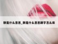 颢是什么意思_颢是什么意思颐字怎么读