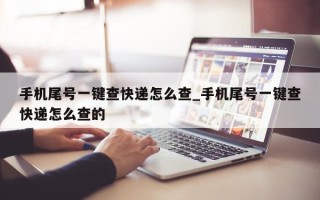 手机尾号一键查快递怎么查_手机尾号一键查快递怎么查的