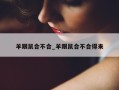 羊跟鼠合不合_羊跟鼠合不合得来