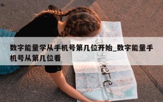 数字能量学从手机号第几位开始_数字能量手机号从第几位看