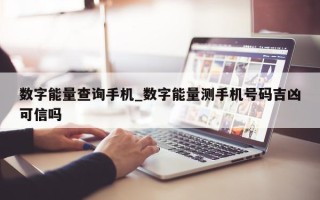 数字能量查询手机_数字能量测手机号码吉凶可信吗