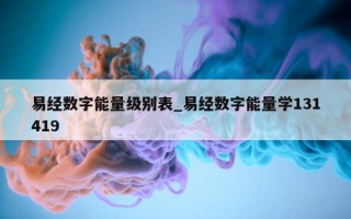 易经数字能量级别表_易经数字能量学 131419