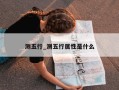 测五行_测五行属性是什么