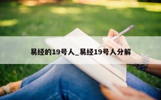 易经的 19 号人_易经 19 号人分解