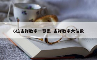 6 位吉祥数字一览表_吉祥数字六位数