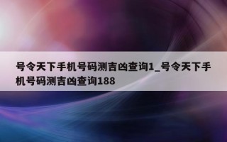 号令天下手机号码测吉凶查询 1_号令天下手机号码测吉凶查询 188