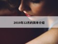 2010年12月的简单介绍