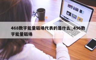 468 数字能量磁场代表的是什么_496 数字能量磁场