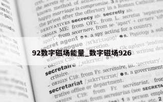 92 数字磁场能量_数字磁场 926