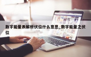 数字能量表解析伏位什么意思_数字能量之伏位