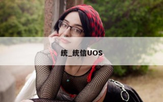 统_统信UOS