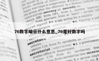 76 数字暗示什么意思_76 是好数字吗