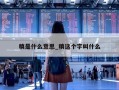 稹是什么意思_稹这个字叫什么