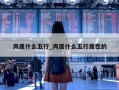 丙属什么五行_丙属什么五行属性的