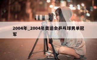 2004年_2004年奥运会乒乓球男单冠军