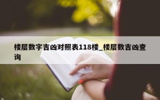 楼层数字吉凶对照表 118 楼_楼层数吉凶查询