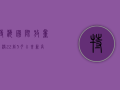 特海国际放量大涨22%，创5月以来新高